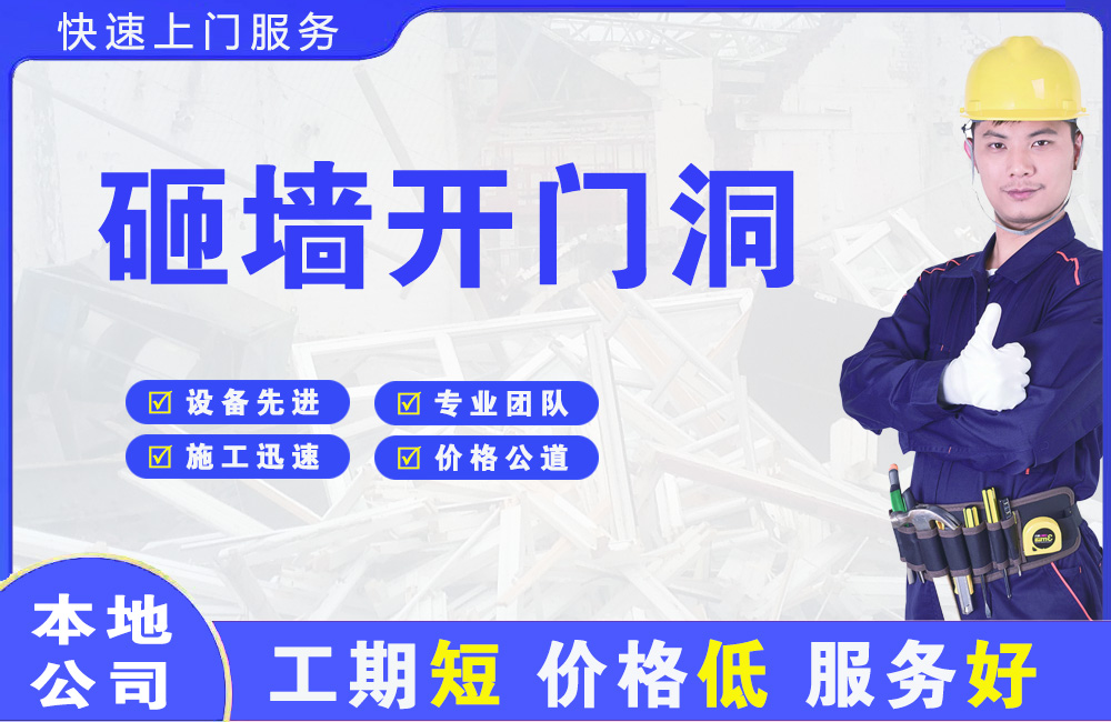 浠水砸墙开门洞